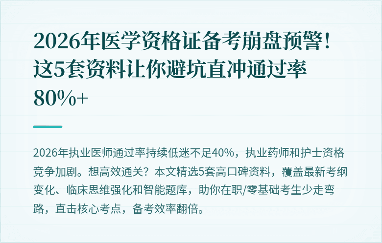 2026年医学资格证备考崩盘预警！这5套资料让你避坑直冲通过率80%+
