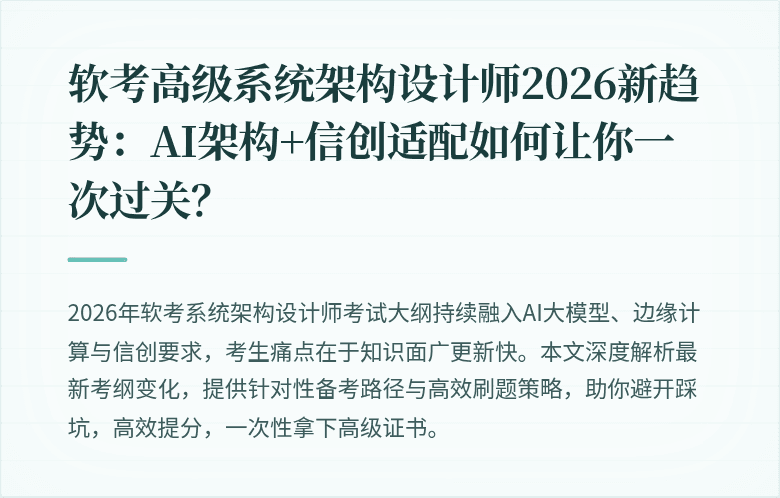 软考高级系统架构设计师2026新趋势:AI架构+信创适配如何让你一次过关?