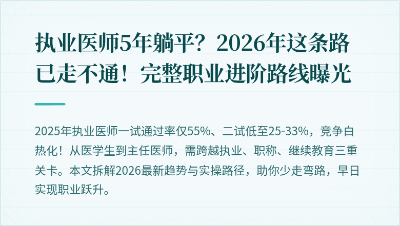 执业医师5年躺平？2026年这条路已走不通！完整职业进阶路线曝光