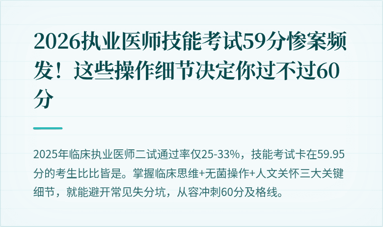 2026执业医师技能考试59分惨案频发！这些操作细节决定你过不过60分