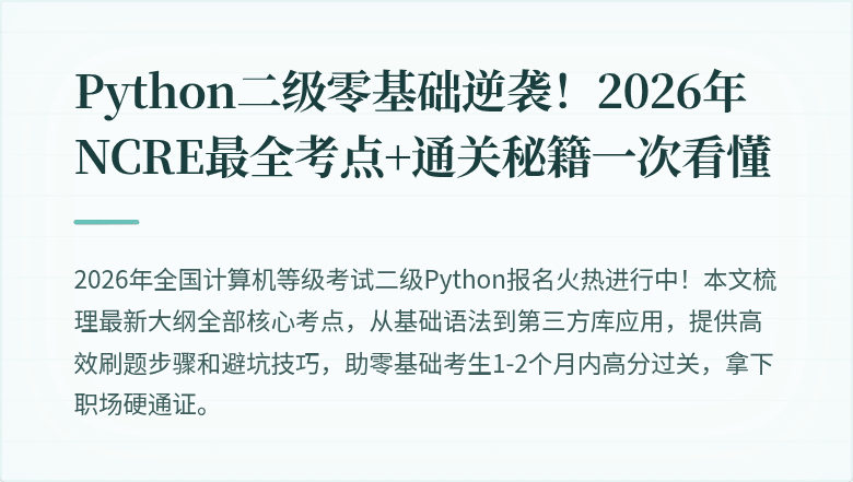 Python二级零基础逆袭！2026年NCRE最全考点+通关秘籍一次看懂