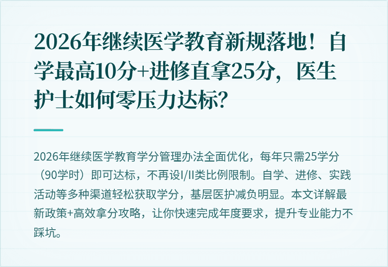 2026年继续医学教育新规落地！自学最高10分+进修直拿25分，医生护士如何零压力达标？