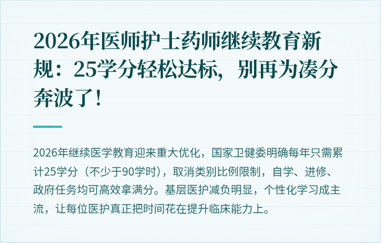 2026年医师护士药师继续教育新规：25学分轻松达标，别再为凑分奔波了！