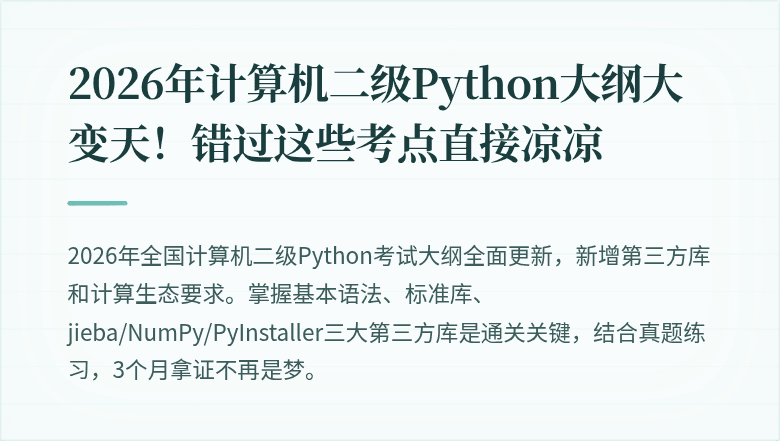 2026年计算机二级Python大纲大变天！错过这些考点直接凉凉