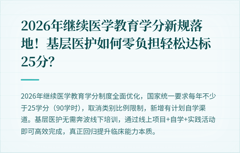 2026年继续医学教育学分新规落地！基层医护如何零负担轻松达标25分？