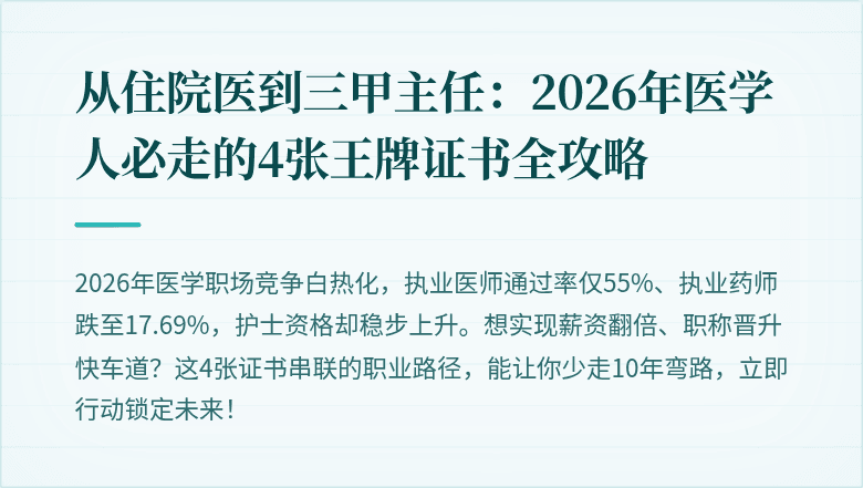 从住院医到三甲主任：2026年医学人必走的4张王牌证书全攻略