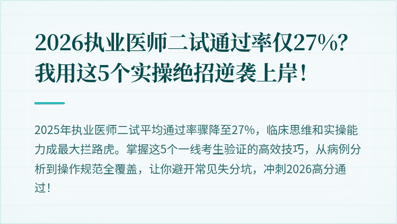 2026执业医师二试通过率仅27%？我用这5个实操绝招逆袭上岸！