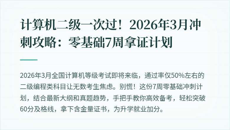 计算机二级一次过!2026年3月冲刺攻略:零基础7周拿证计划