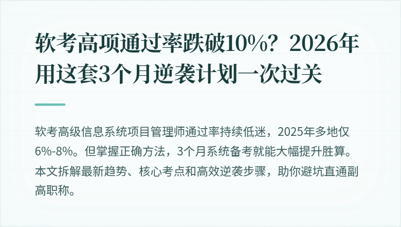 软考高项通过率跌破10%？2026年用这套3个月逆袭计划一次过关