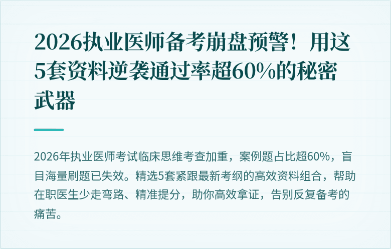2026执业医师备考崩盘预警！用这5套资料逆袭通过率超60%的秘密武器