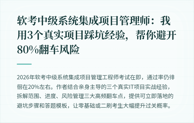 软考中级系统集成项目管理师：我用3个真实项目踩坑经验，帮你避开80%翻车风险