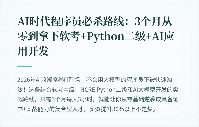 AI时代程序员必杀路线：3个月从零到拿下软考+Python二级+AI应用开发