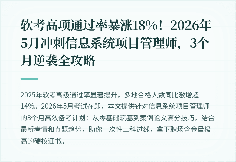 软考高项通过率暴涨18%！2026年5月冲刺信息系统项目管理师，3个月逆袭全攻略