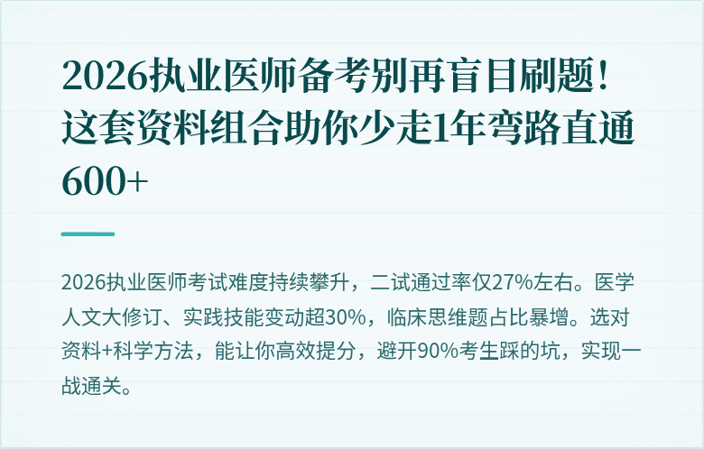 2026执业医师备考别再盲目刷题！这套资料组合助你少走1年弯路直通600+