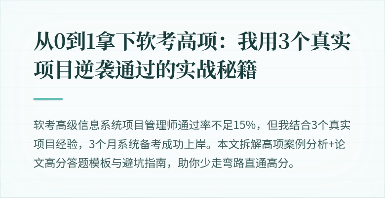 从0到1拿下软考高项:我用3个真实项目逆袭通过的实战秘籍