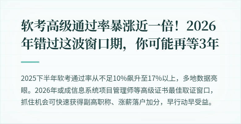 软考高级通过率暴涨近一倍!2026年错过这波窗口期,你可能再等3年