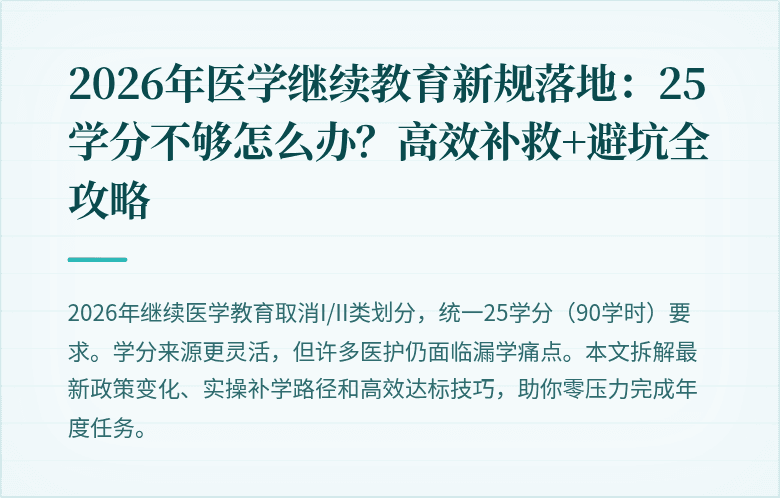 2026年医学继续教育新规落地：25学分不够怎么办？高效补救+避坑全攻略