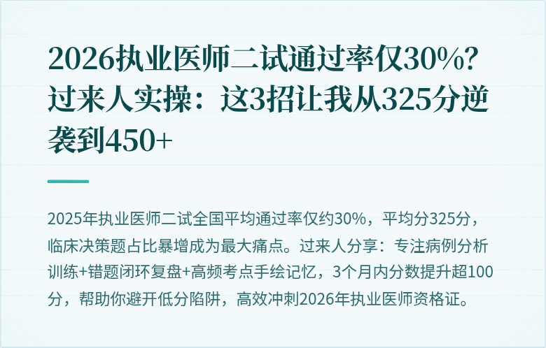 2026执业医师二试通过率仅30%？过来人实操：这3招让我从325分逆袭到450+