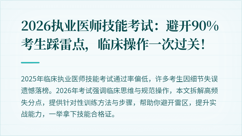 2026执业医师技能考试：避开90%考生踩雷点，临床操作一次过关！
