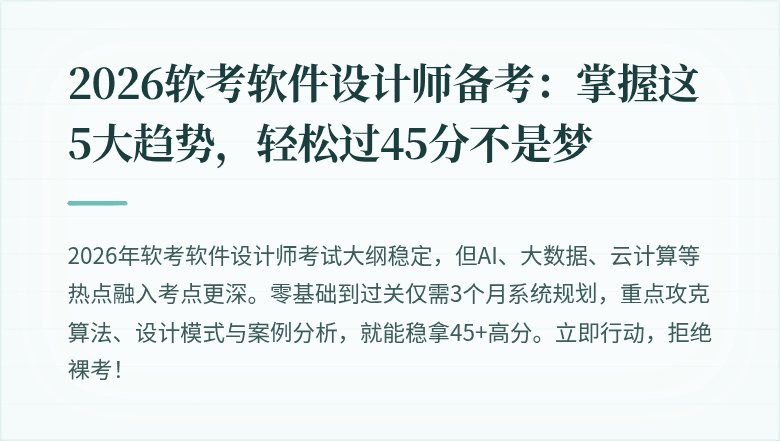 2026软考软件设计师备考：掌握这5大趋势，轻松过45分不是梦
