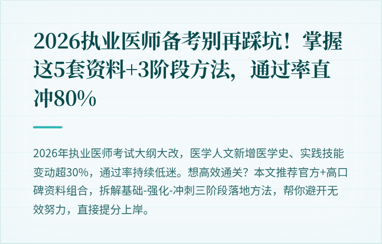2026执业医师备考别再踩坑！掌握这5套资料+3阶段方法，通过率直冲80%
