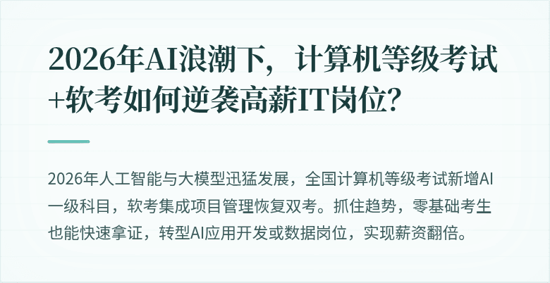 2026年AI浪潮下,计算机等级考试+软考如何逆袭高薪IT岗位?