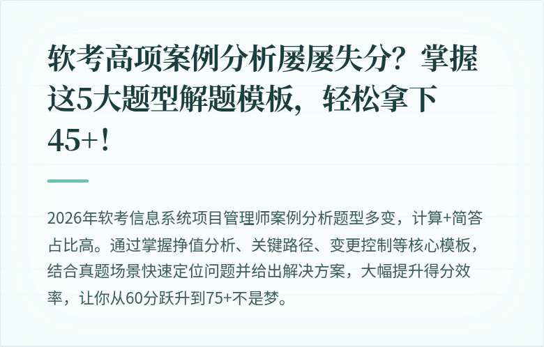 软考高项案例分析屡屡失分？掌握这5大题型解题模板，轻松拿下45+！