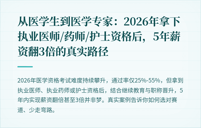 从医学生到医学专家：2026年拿下执业医师/药师/护士资格后，5年薪资翻3倍的真实路径
