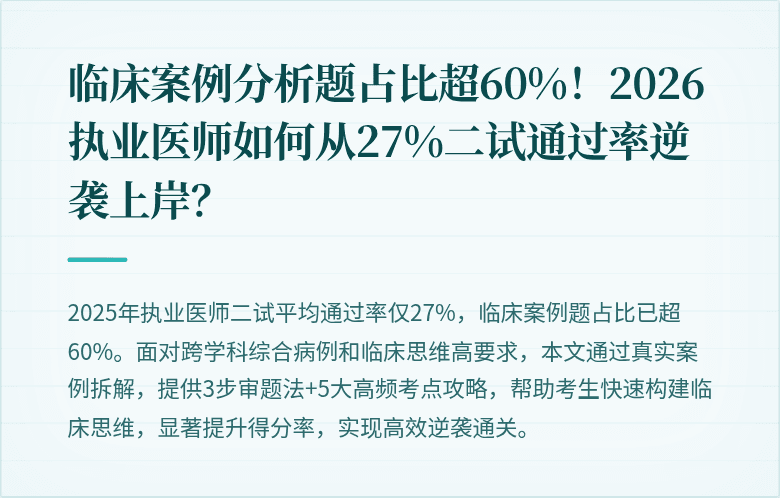 临床案例分析题占比超60%！2026执业医师如何从27%二试通过率逆袭上岸？