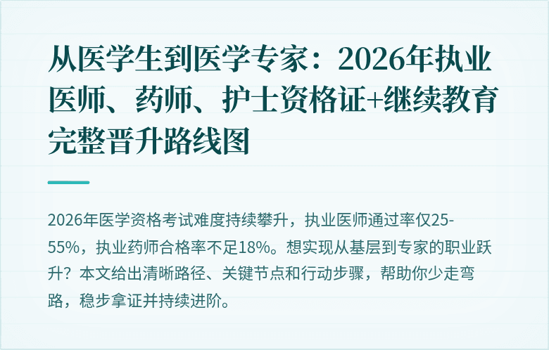 从医学生到医学专家：2026年执业医师、药师、护士资格证+继续教育完整晋升路线图