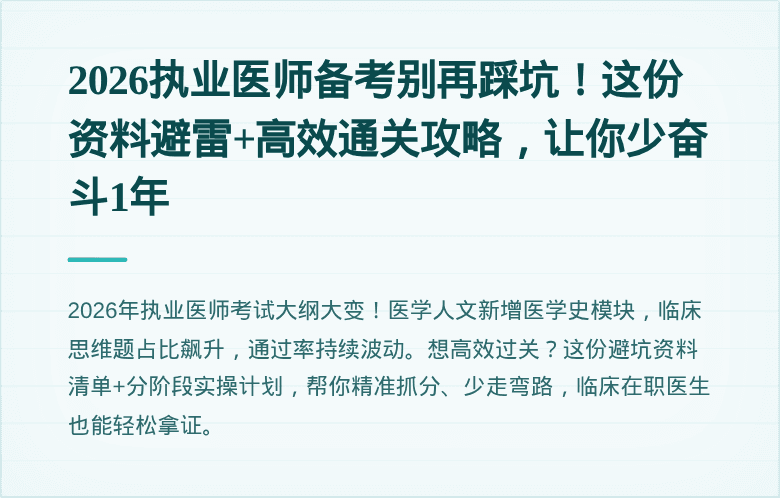 2026执业医师备考别再踩坑！这份资料避雷+高效通关攻略，让你少奋斗1年