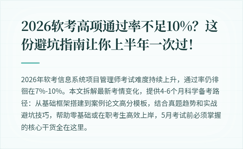 2026软考高项通过率不足10%?这份避坑指南让你上半年一次过!