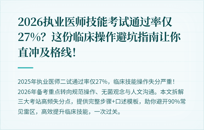 2026执业医师技能考试通过率仅27%？这份临床操作避坑指南让你直冲及格线！
