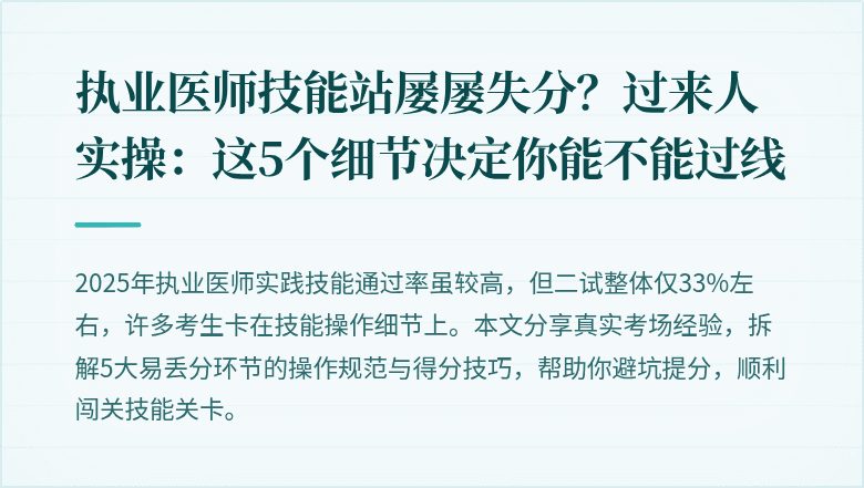 执业医师技能站屡屡失分？过来人实操：这5个细节决定你能不能过线