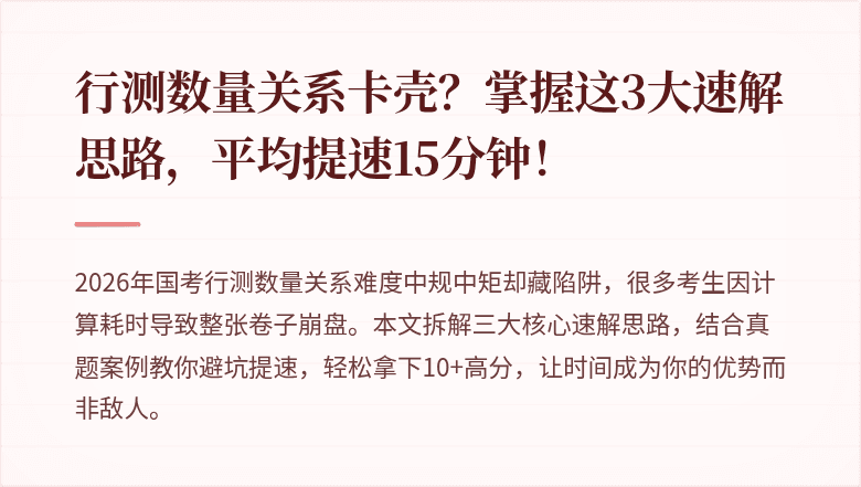 行测数量关系卡壳?掌握这3大速解思路,平均提速15分钟!