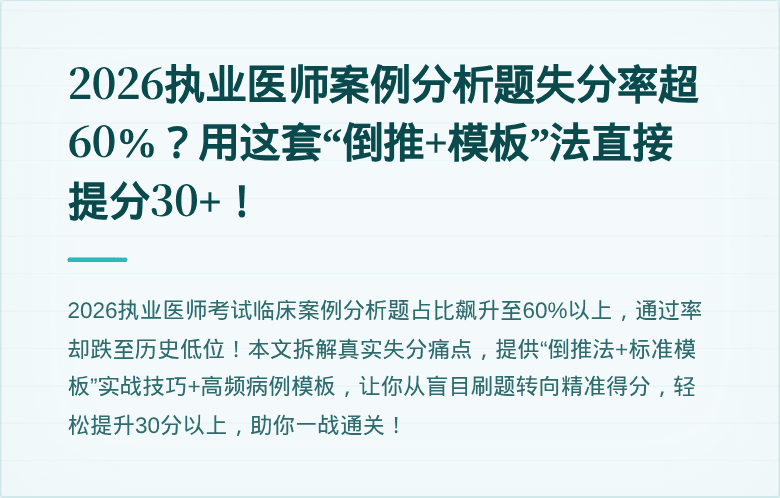 2026执业医师案例分析题失分率超60%？用这套“倒推+模板”法直接提分30+！