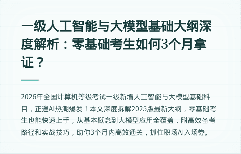 一级人工智能与大模型基础大纲深度解析:零基础考生如何3个月拿证?