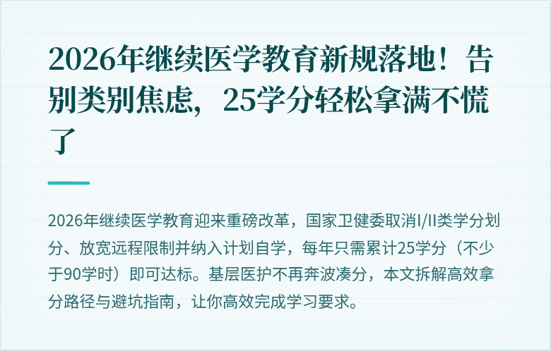 2026年继续医学教育新规落地！告别类别焦虑，25学分轻松拿满不慌了