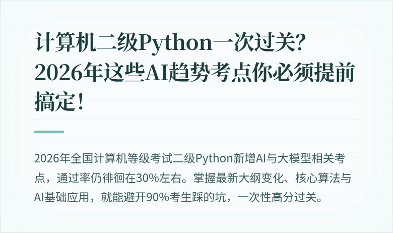 计算机二级Python一次过关?2026年这些AI趋势考点你必须提前搞定!