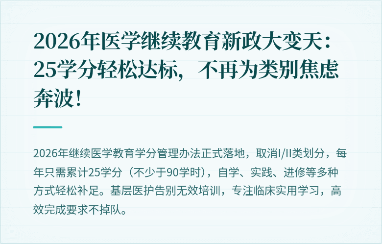 2026年医学继续教育新政大变天：25学分轻松达标，不再为类别焦虑奔波！