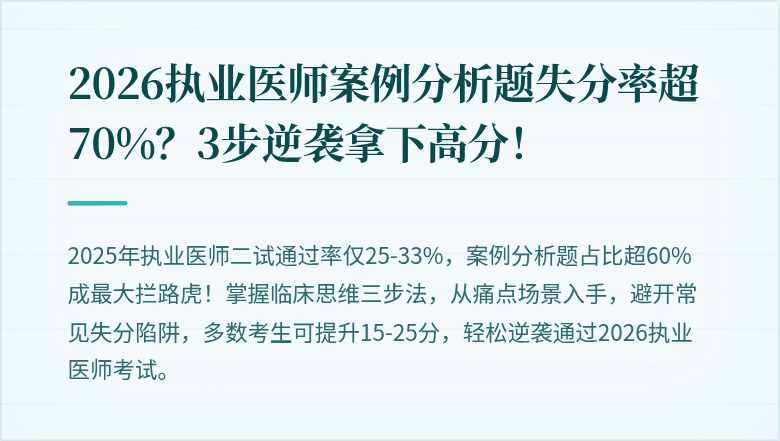 2026执业医师案例分析题失分率超70%？3步逆袭拿下高分！