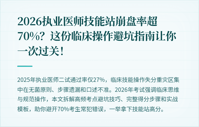 2026执业医师技能站崩盘率超70%？这份临床操作避坑指南让你一次过关！