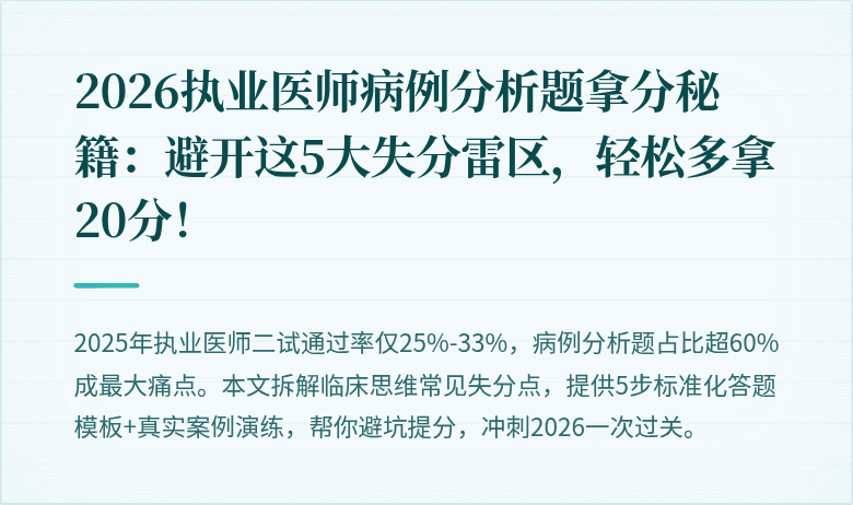 2026执业医师病例分析题拿分秘籍：避开这5大失分雷区，轻松多拿20分！