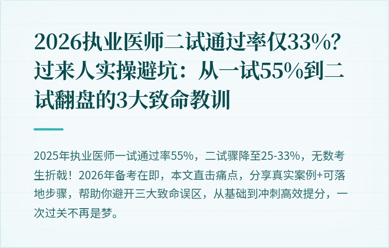 2026执业医师二试通过率仅33%？过来人实操避坑：从一试55%到二试翻盘的3大致命教训