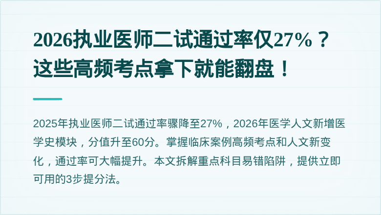 2026执业医师二试通过率仅27%？这些高频考点拿下就能翻盘！