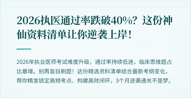 2026执医通过率跌破40%？这份神仙资料清单让你逆袭上岸！
