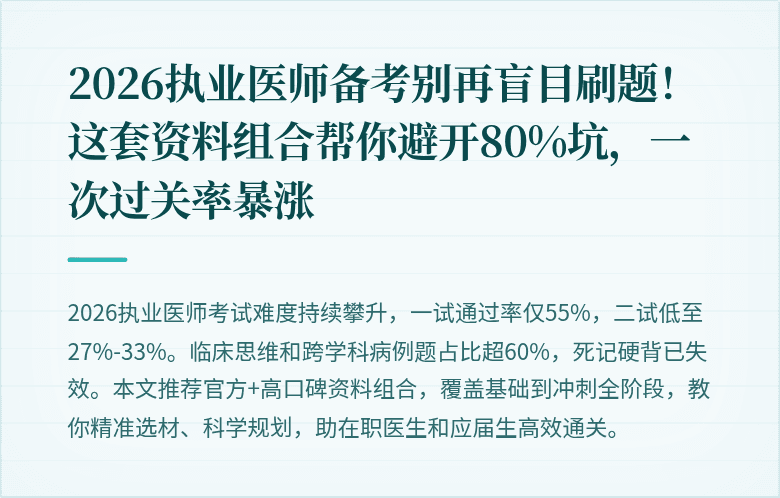2026执业医师备考别再盲目刷题！这套资料组合帮你避开80%坑，一次过关率暴涨