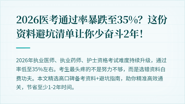 2026医考通过率暴跌至35%？这份资料避坑清单让你少奋斗2年！