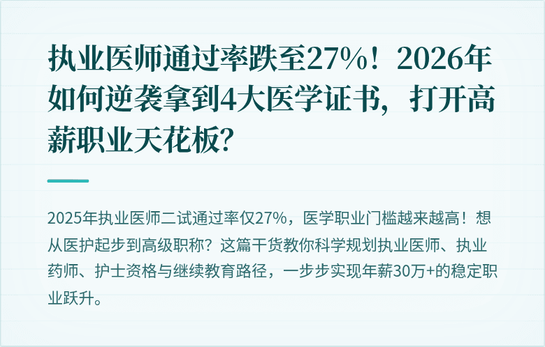 执业医师通过率跌至27%！2026年如何逆袭拿到4大医学证书，打开高薪职业天花板？