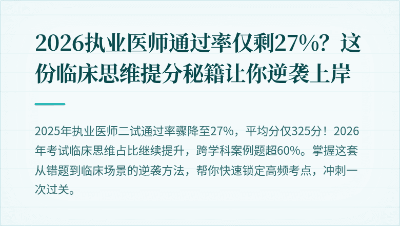 2026执业医师通过率仅剩27%？这份临床思维提分秘籍让你逆袭上岸